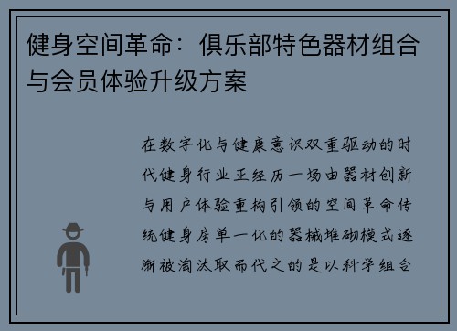 健身空间革命：俱乐部特色器材组合与会员体验升级方案