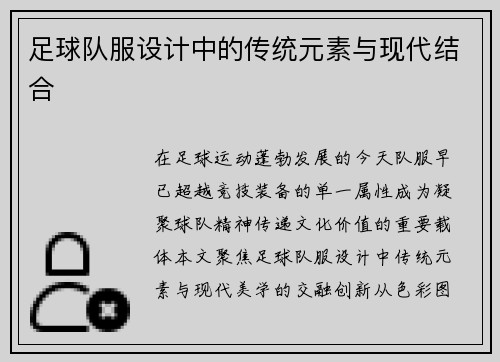足球队服设计中的传统元素与现代结合
