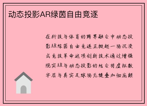 动态投影AR绿茵自由竞逐