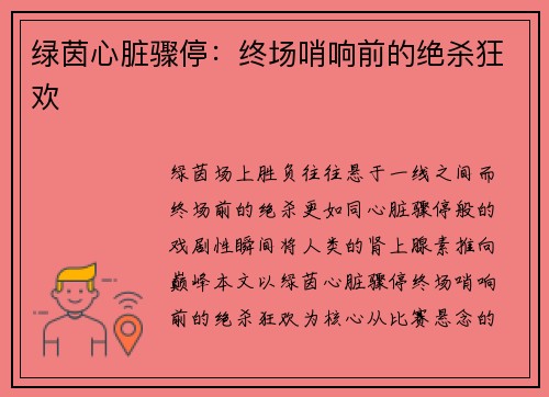 绿茵心脏骤停：终场哨响前的绝杀狂欢