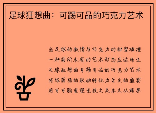 足球狂想曲：可踢可品的巧克力艺术