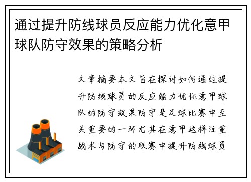 通过提升防线球员反应能力优化意甲球队防守效果的策略分析