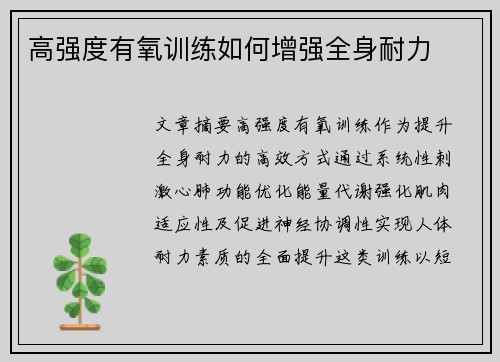 高强度有氧训练如何增强全身耐力
