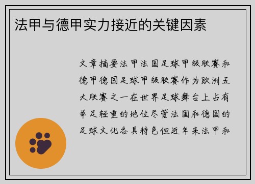法甲与德甲实力接近的关键因素