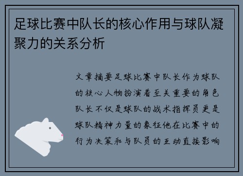足球比赛中队长的核心作用与球队凝聚力的关系分析