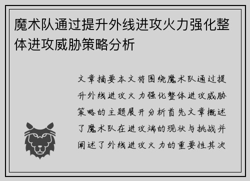 魔术队通过提升外线进攻火力强化整体进攻威胁策略分析