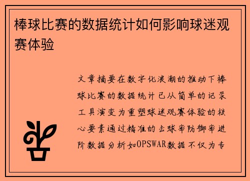 棒球比赛的数据统计如何影响球迷观赛体验