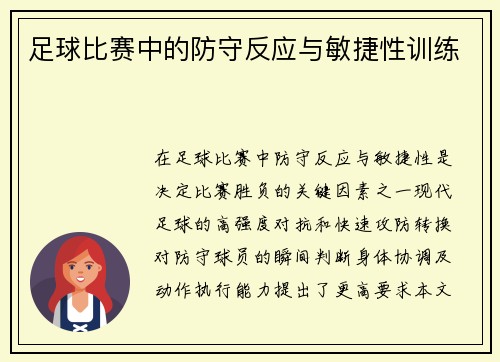 足球比赛中的防守反应与敏捷性训练