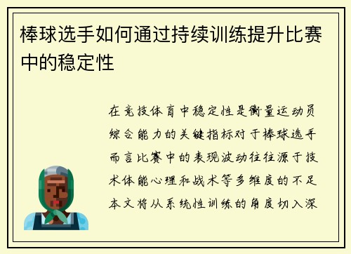 棒球选手如何通过持续训练提升比赛中的稳定性