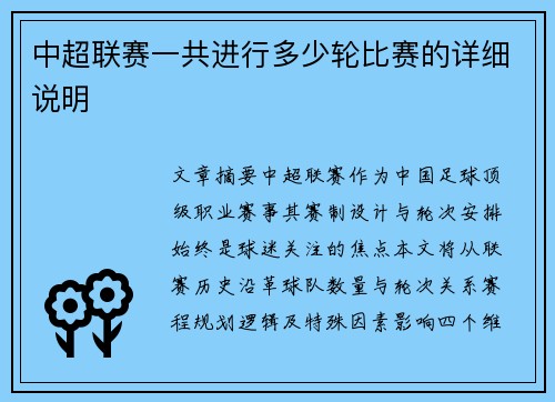 中超联赛一共进行多少轮比赛的详细说明