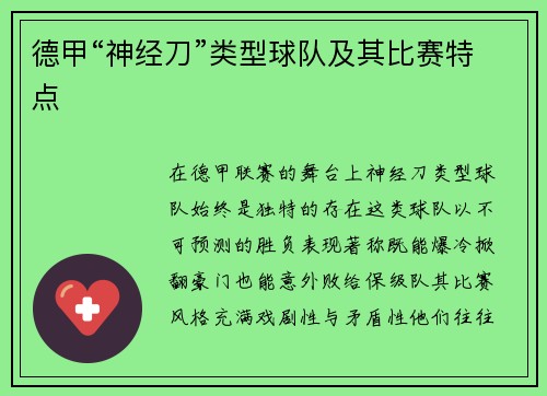 德甲“神经刀”类型球队及其比赛特点