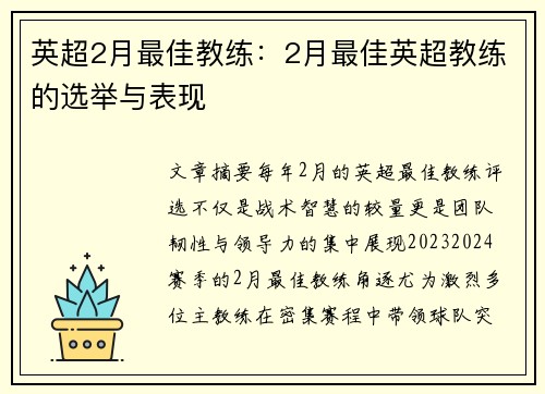 英超2月最佳教练：2月最佳英超教练的选举与表现