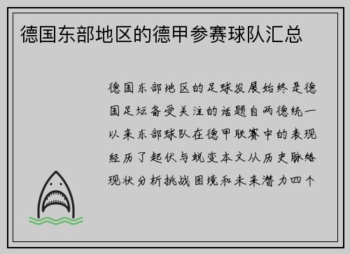 德国东部地区的德甲参赛球队汇总