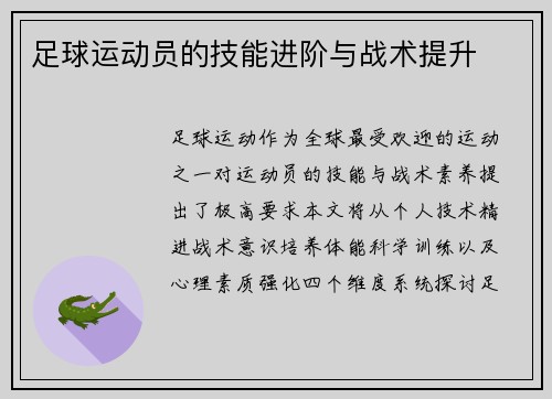 足球运动员的技能进阶与战术提升