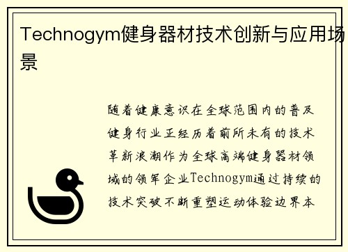 Technogym健身器材技术创新与应用场景
