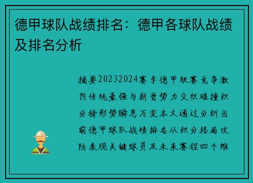 德甲球队战绩排名：德甲各球队战绩及排名分析
