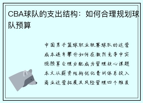 CBA球队的支出结构：如何合理规划球队预算