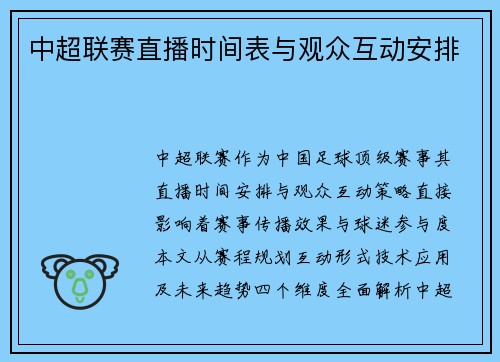 中超联赛直播时间表与观众互动安排