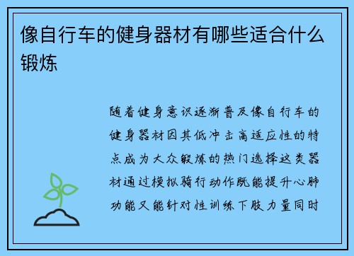 像自行车的健身器材有哪些适合什么锻炼
