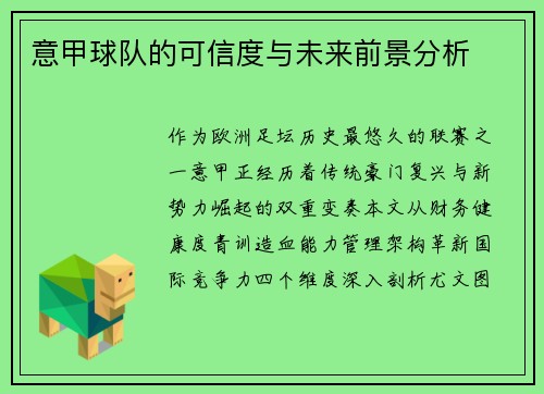 意甲球队的可信度与未来前景分析