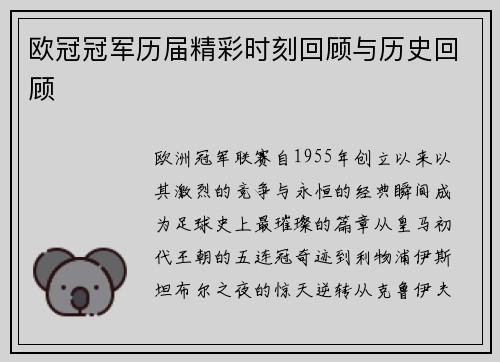 欧冠冠军历届精彩时刻回顾与历史回顾