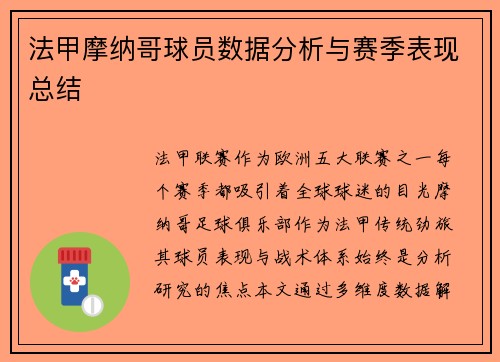 法甲摩纳哥球员数据分析与赛季表现总结