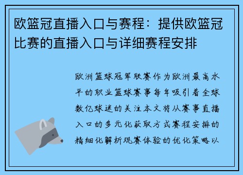 欧篮冠直播入口与赛程：提供欧篮冠比赛的直播入口与详细赛程安排