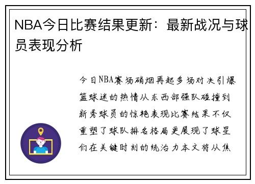 NBA今日比赛结果更新：最新战况与球员表现分析