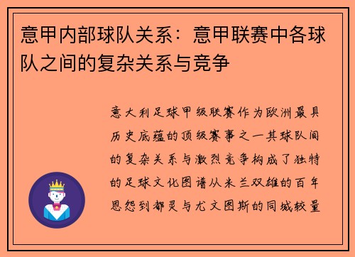 意甲内部球队关系：意甲联赛中各球队之间的复杂关系与竞争