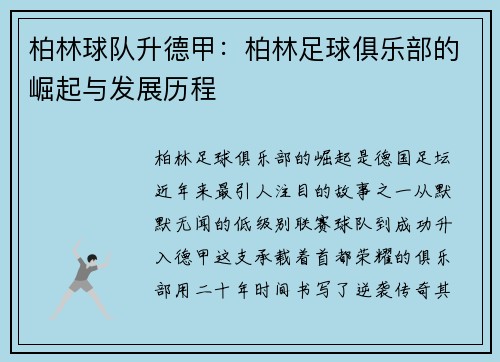 柏林球队升德甲：柏林足球俱乐部的崛起与发展历程