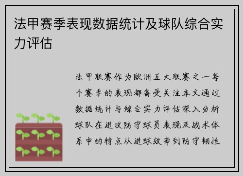 法甲赛季表现数据统计及球队综合实力评估