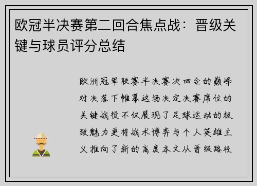 欧冠半决赛第二回合焦点战：晋级关键与球员评分总结
