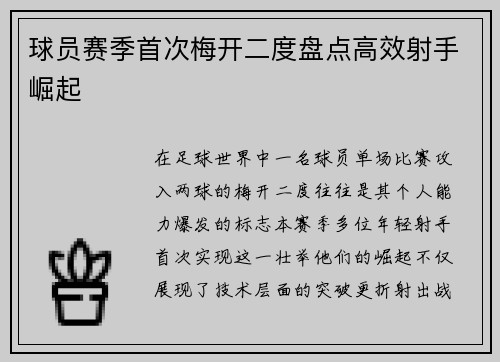 球员赛季首次梅开二度盘点高效射手崛起