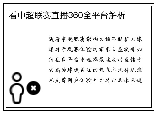 看中超联赛直播360全平台解析
