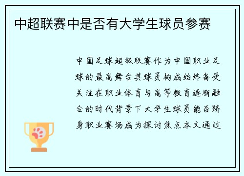 中超联赛中是否有大学生球员参赛