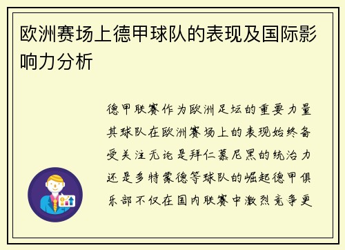 欧洲赛场上德甲球队的表现及国际影响力分析