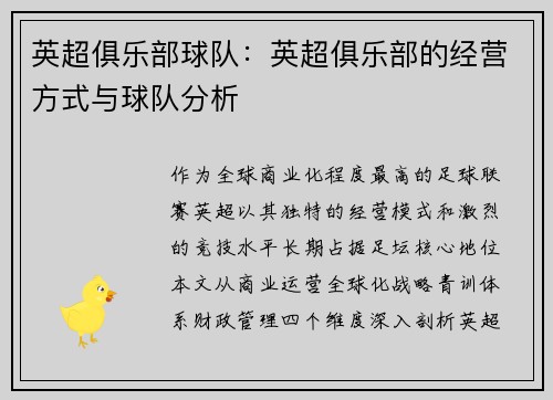 英超俱乐部球队：英超俱乐部的经营方式与球队分析