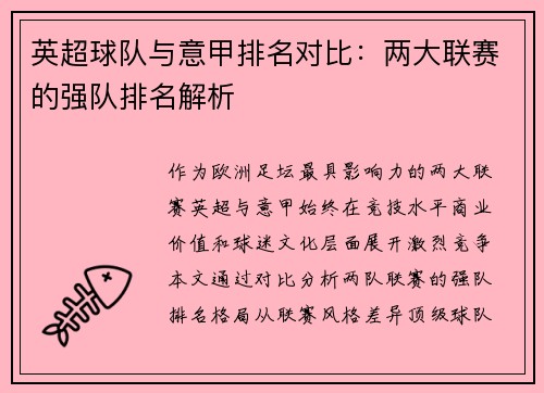 英超球队与意甲排名对比：两大联赛的强队排名解析