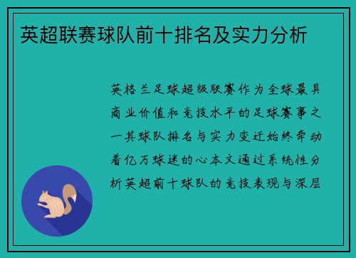 英超联赛球队前十排名及实力分析