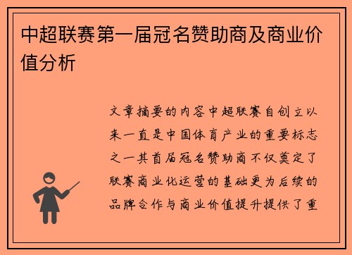 中超联赛第一届冠名赞助商及商业价值分析