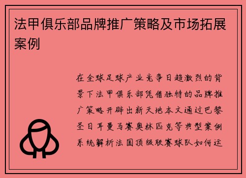 法甲俱乐部品牌推广策略及市场拓展案例