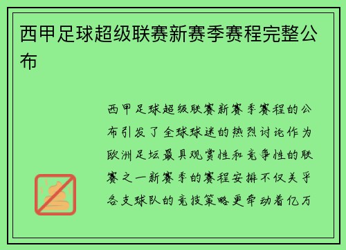 西甲足球超级联赛新赛季赛程完整公布