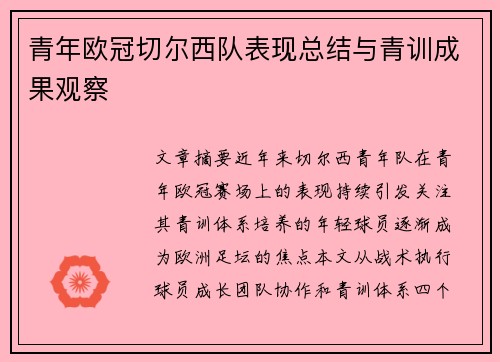 青年欧冠切尔西队表现总结与青训成果观察