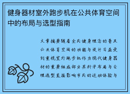 健身器材室外跑步机在公共体育空间中的布局与选型指南