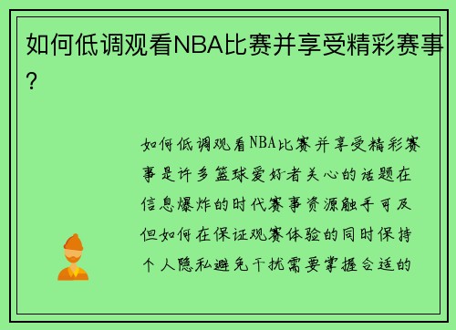 如何低调观看NBA比赛并享受精彩赛事？
