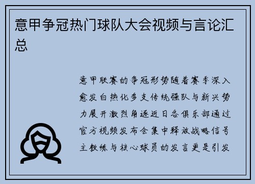 意甲争冠热门球队大会视频与言论汇总
