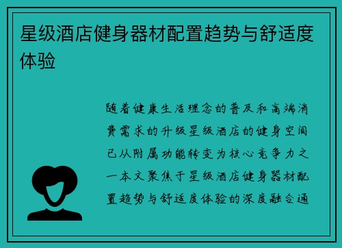 星级酒店健身器材配置趋势与舒适度体验