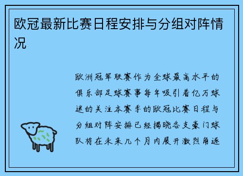 欧冠最新比赛日程安排与分组对阵情况