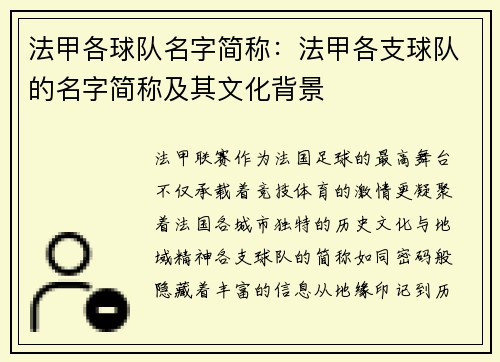 法甲各球队名字简称：法甲各支球队的名字简称及其文化背景