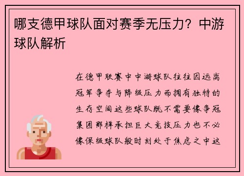 哪支德甲球队面对赛季无压力？中游球队解析